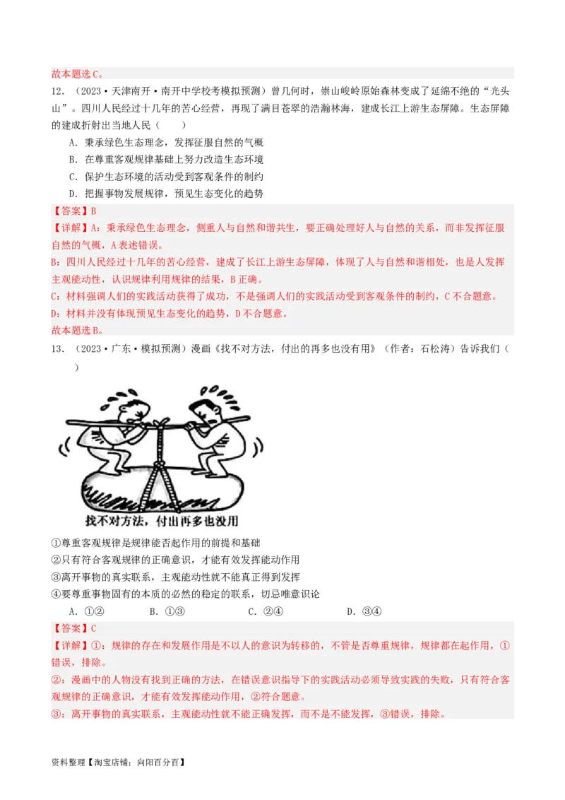 第二课探究世界的本质（好题过关）（解析版）_新高考复习资料_2024年新高考资料_一轮复习资料_完2024年高考政治一轮复习考点帮（课件+讲义+练习）（新教材新高考）_好题过关