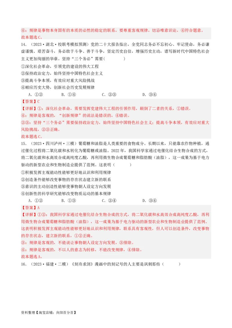 第二课探究世界的本质（好题过关）（解析版）_新高考复习资料_2024年新高考资料_一轮复习资料_完2024年高考政治一轮复习考点帮（课件+讲义+练习）（新教材新高考）_好题过关