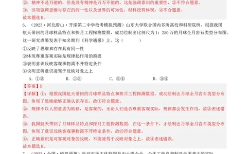 第二课探究世界的本质（好题过关）（解析版）_新高考复习资料_2024年新高考资料_一轮复习资料_完2024年高考政治一轮复习考点帮（课件+讲义+练习）（新教材新高考）_好题过关