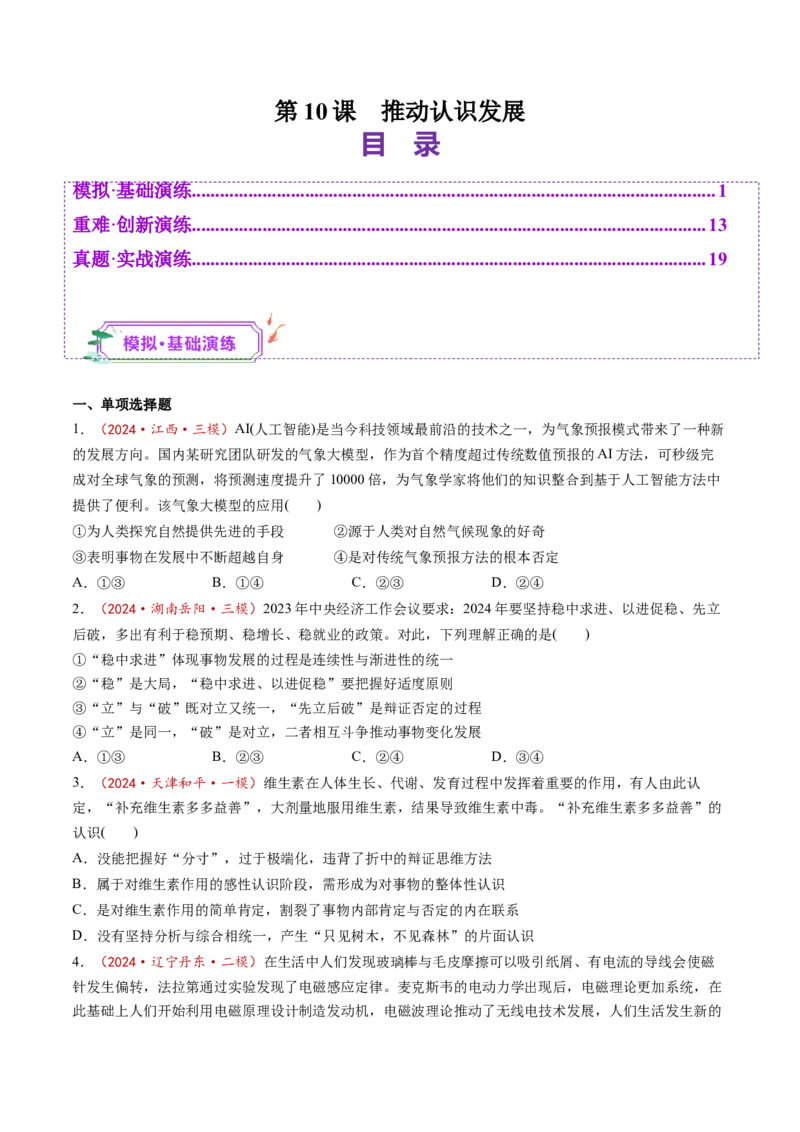 第10课推动认识发展（练习）（原卷版）_新高考复习资料_2025年新高考资料_2025年高考政治一轮复习讲练测（新教材新高考）
