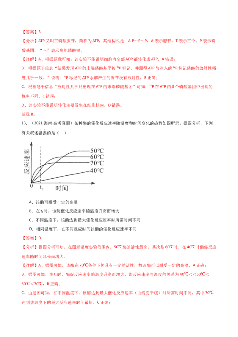 宝典04酶和ATP（解析版）_2024年新高考资料_1.2024一轮复习_2024年高考生物一轮复习知识清单