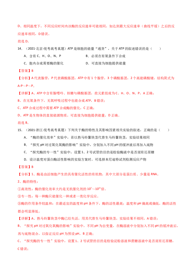 宝典04酶和ATP（解析版）_2024年新高考资料_1.2024一轮复习_2024年高考生物一轮复习知识清单