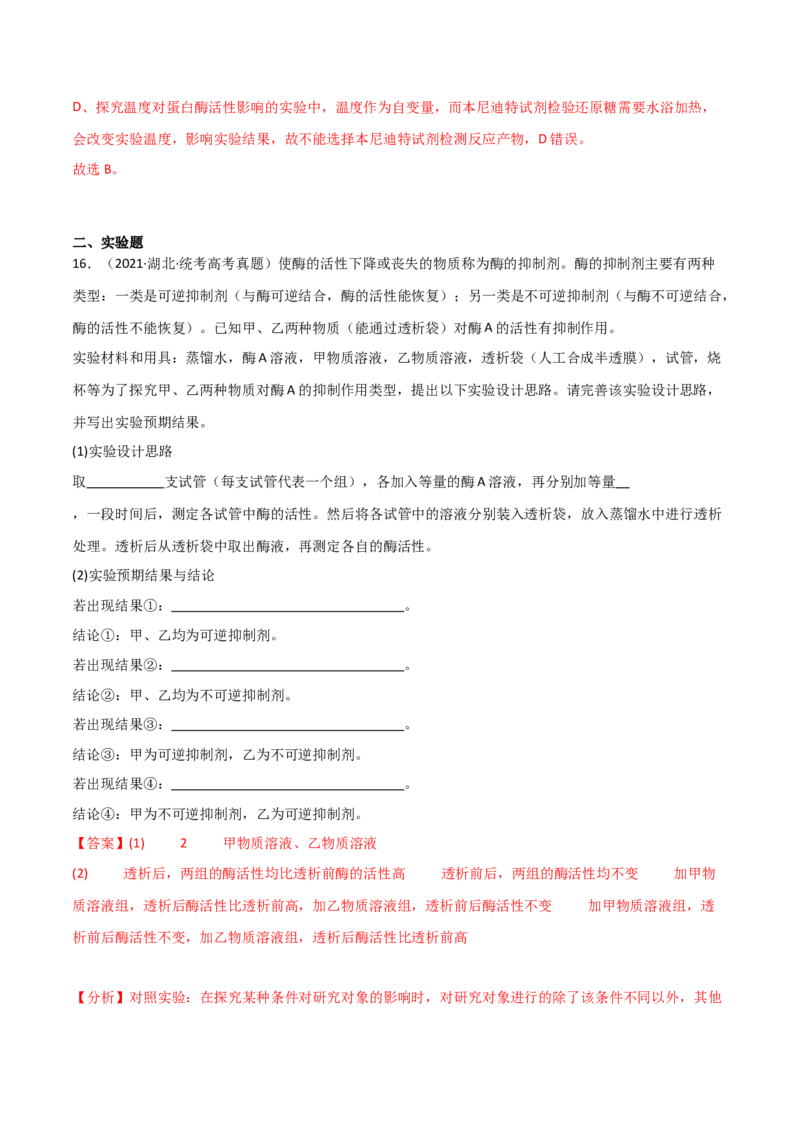 宝典04酶和ATP（解析版）_2024年新高考资料_1.2024一轮复习_2024年高考生物一轮复习知识清单