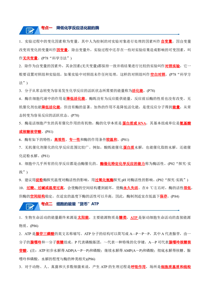 宝典04酶和ATP（解析版）_2024年新高考资料_1.2024一轮复习_2024年高考生物一轮复习知识清单