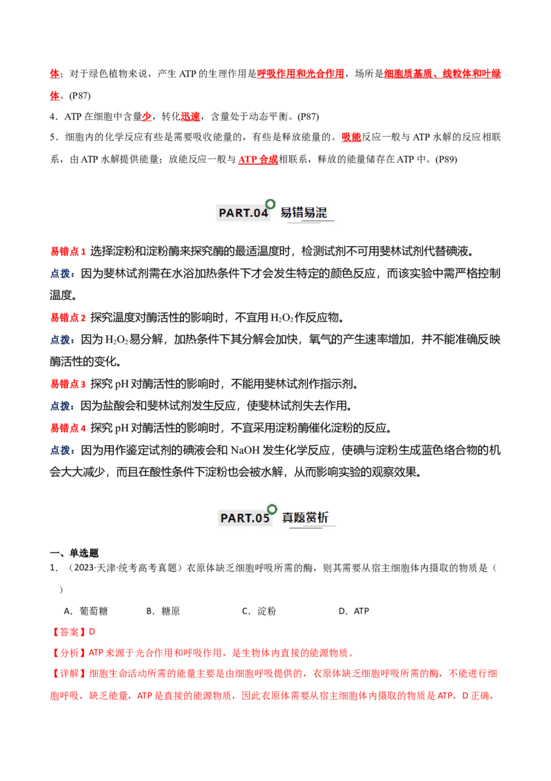 宝典04酶和ATP（解析版）_2024年新高考资料_1.2024一轮复习_2024年高考生物一轮复习知识清单
