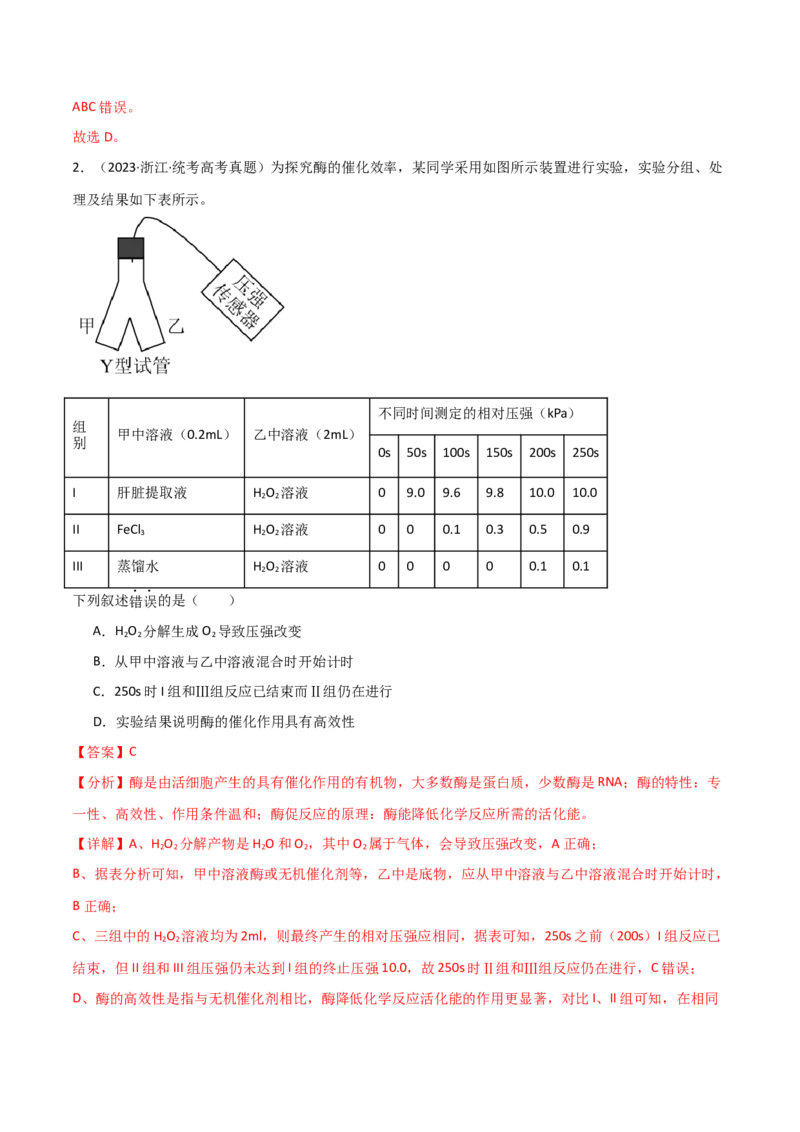 宝典04酶和ATP（解析版）_2024年新高考资料_1.2024一轮复习_2024年高考生物一轮复习知识清单