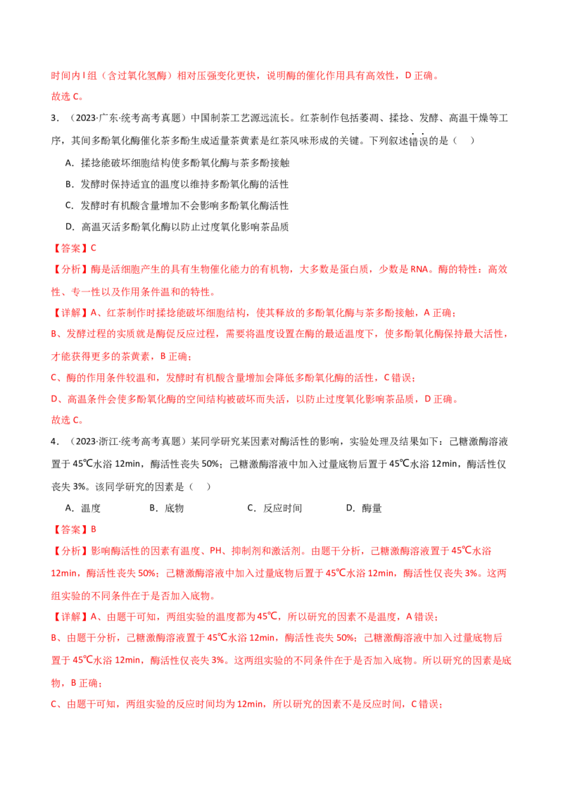 宝典04酶和ATP（解析版）_2024年新高考资料_1.2024一轮复习_2024年高考生物一轮复习知识清单