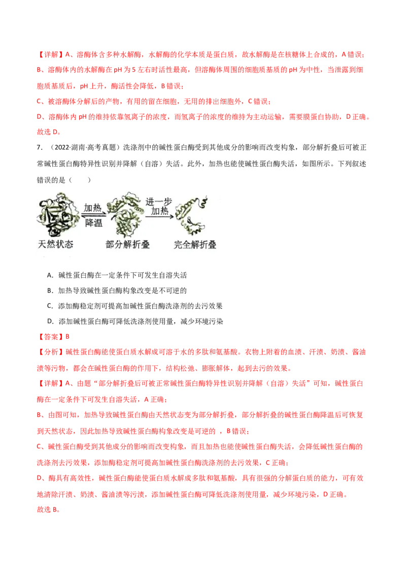 宝典04酶和ATP（解析版）_2024年新高考资料_1.2024一轮复习_2024年高考生物一轮复习知识清单