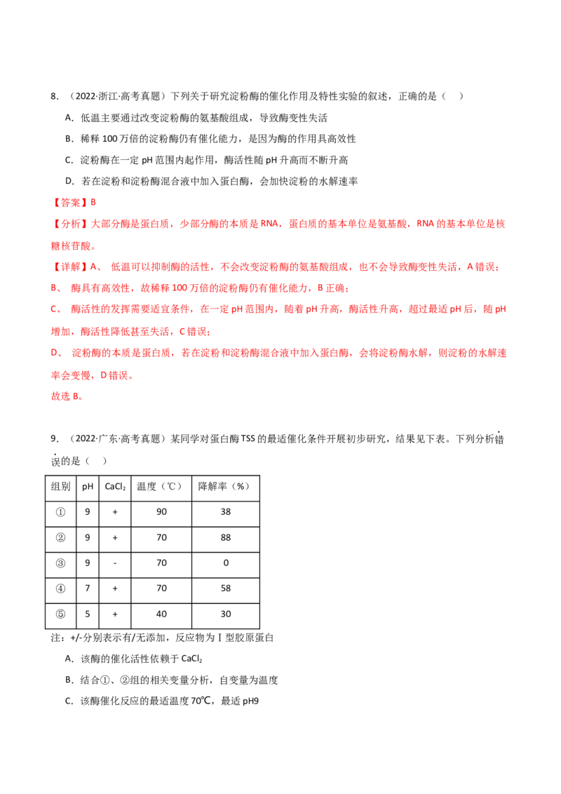 宝典04酶和ATP（解析版）_2024年新高考资料_1.2024一轮复习_2024年高考生物一轮复习知识清单