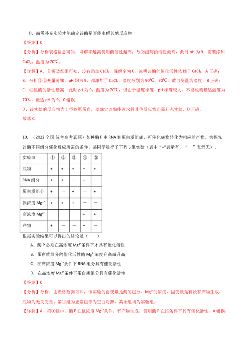 宝典04酶和ATP（解析版）_2024年新高考资料_1.2024一轮复习_2024年高考生物一轮复习知识清单