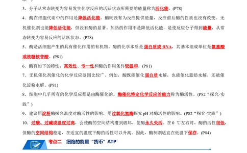 宝典04酶和ATP（解析版）_2024年新高考资料_1.2024一轮复习_2024年高考生物一轮复习知识清单