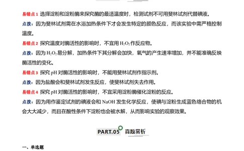 宝典04酶和ATP（解析版）_2024年新高考资料_1.2024一轮复习_2024年高考生物一轮复习知识清单