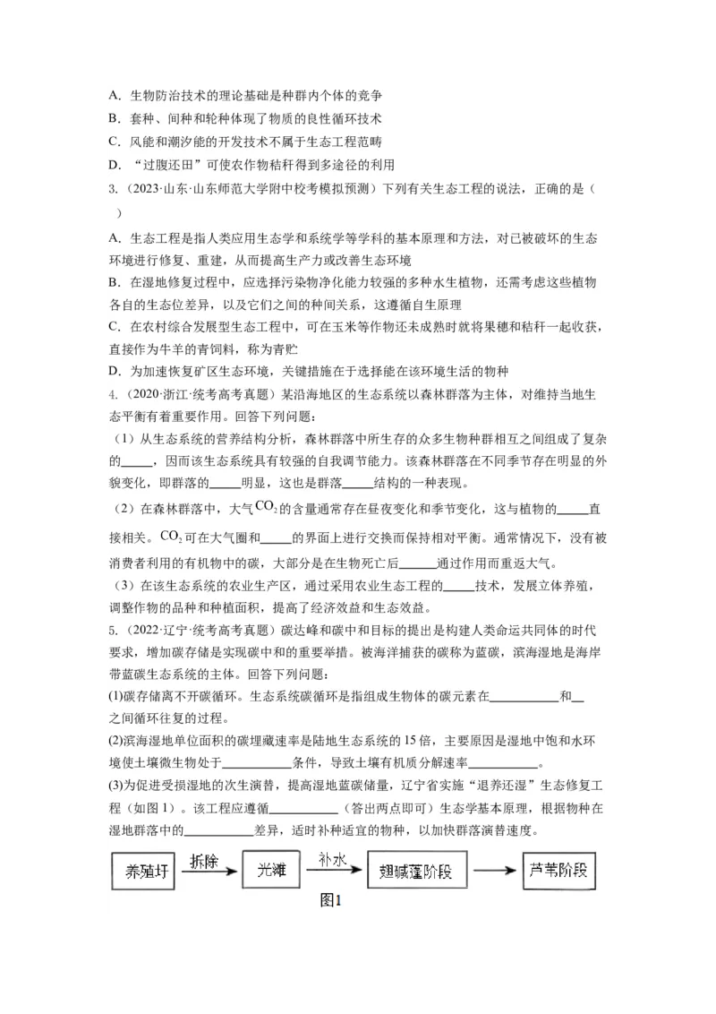 专题34生态工程（串讲）（原卷版）_2024年新高考资料_1.2024一轮复习_备战2024年高考生物一轮复习串讲精练（新高考专用）