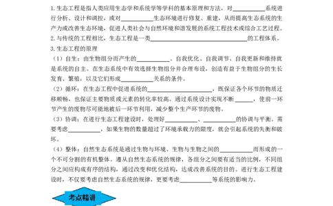 专题34生态工程（串讲）（原卷版）_2024年新高考资料_1.2024一轮复习_备战2024年高考生物一轮复习串讲精练（新高考专用）