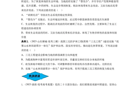 专题34生态工程（串讲）（原卷版）_2024年新高考资料_1.2024一轮复习_备战2024年高考生物一轮复习串讲精练（新高考专用）