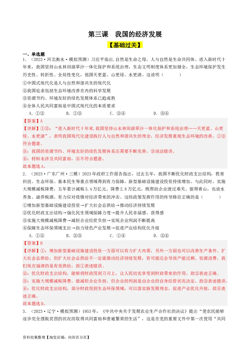第三课我国的经济发展（好题过关）（解析版）_新高考复习资料_2024年新高考资料_一轮复习资料_完2024年高考政治一轮复习考点帮（课件+讲义+练习）（新教材新高考）_好题过关