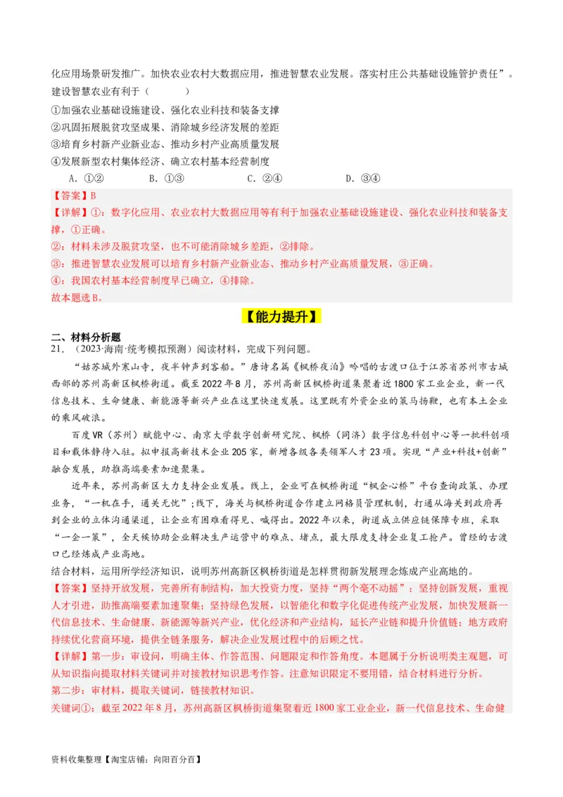 第三课我国的经济发展（好题过关）（解析版）_新高考复习资料_2024年新高考资料_一轮复习资料_完2024年高考政治一轮复习考点帮（课件+讲义+练习）（新教材新高考）_好题过关