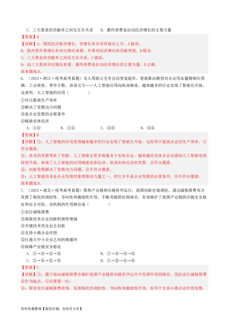 第三课我国的经济发展（好题过关）（解析版）_新高考复习资料_2024年新高考资料_一轮复习资料_完2024年高考政治一轮复习考点帮（课件+讲义+练习）（新教材新高考）_好题过关