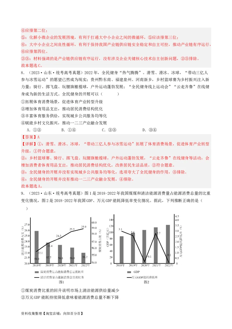 第三课我国的经济发展（好题过关）（解析版）_新高考复习资料_2024年新高考资料_一轮复习资料_完2024年高考政治一轮复习考点帮（课件+讲义+练习）（新教材新高考）_好题过关