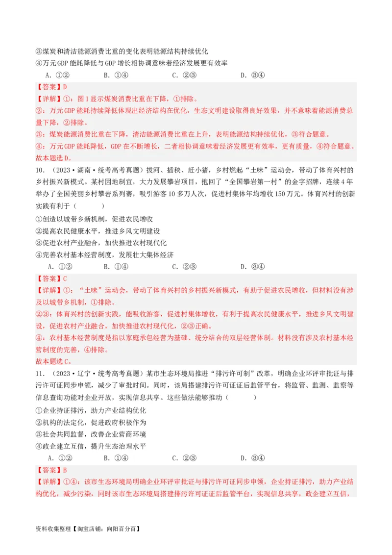 第三课我国的经济发展（好题过关）（解析版）_新高考复习资料_2024年新高考资料_一轮复习资料_完2024年高考政治一轮复习考点帮（课件+讲义+练习）（新教材新高考）_好题过关