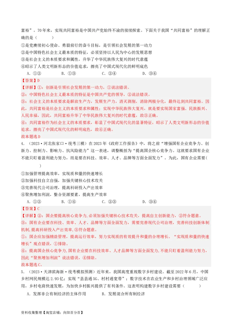 第三课我国的经济发展（好题过关）（解析版）_新高考复习资料_2024年新高考资料_一轮复习资料_完2024年高考政治一轮复习考点帮（课件+讲义+练习）（新教材新高考）_好题过关