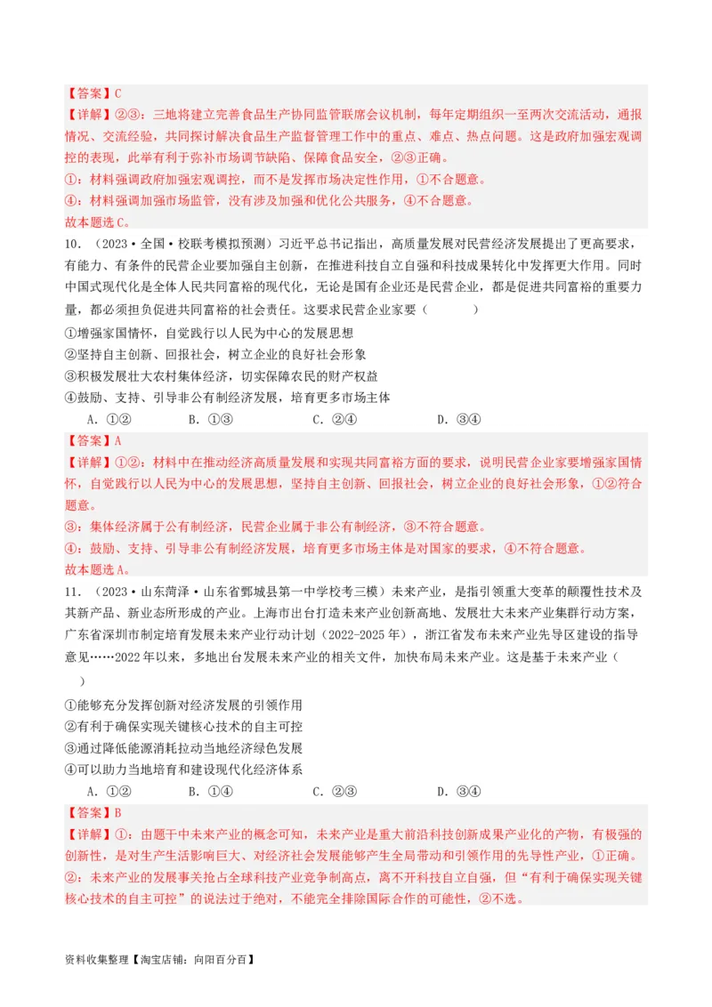 第三课我国的经济发展（好题过关）（解析版）_新高考复习资料_2024年新高考资料_一轮复习资料_完2024年高考政治一轮复习考点帮（课件+讲义+练习）（新教材新高考）_好题过关