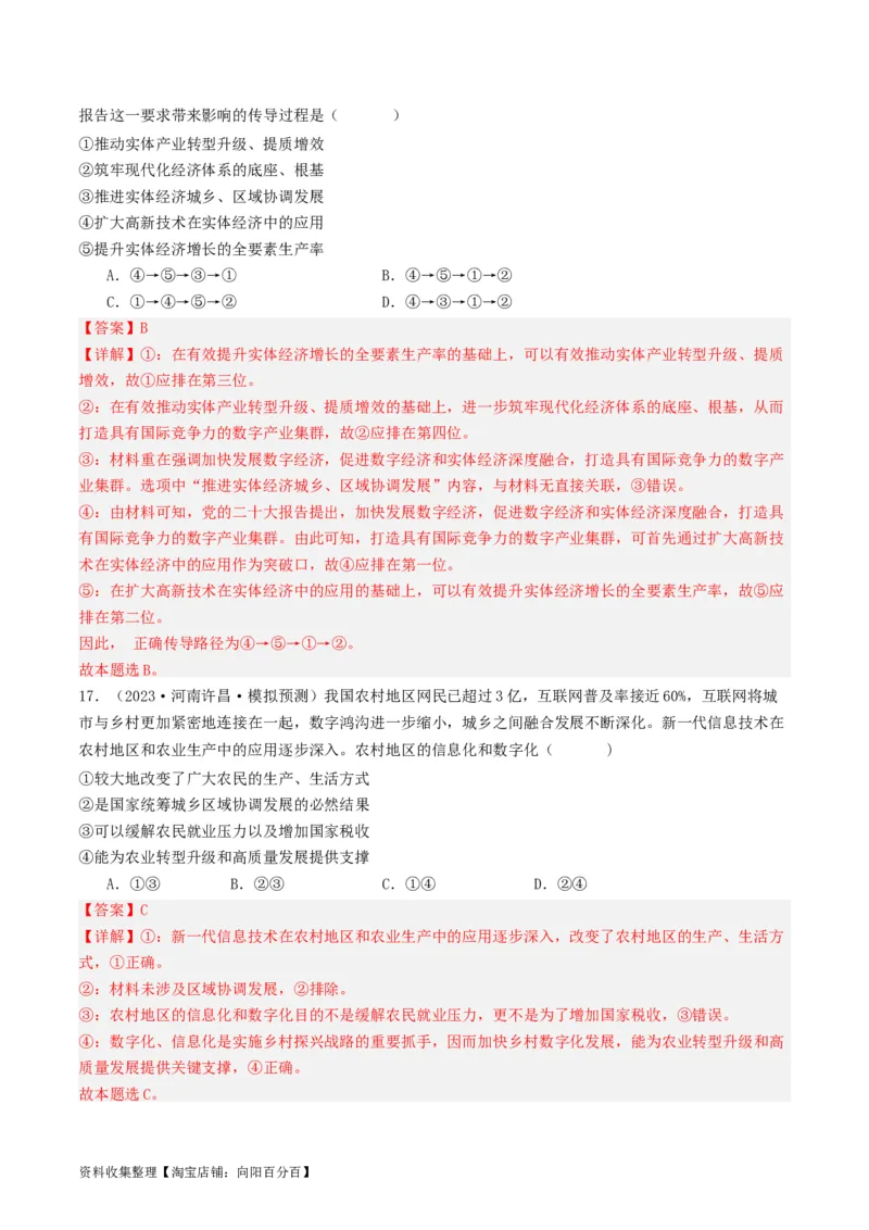 第三课我国的经济发展（好题过关）（解析版）_新高考复习资料_2024年新高考资料_一轮复习资料_完2024年高考政治一轮复习考点帮（课件+讲义+练习）（新教材新高考）_好题过关