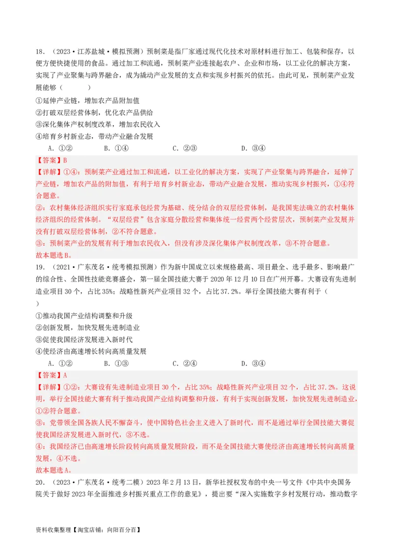 第三课我国的经济发展（好题过关）（解析版）_新高考复习资料_2024年新高考资料_一轮复习资料_完2024年高考政治一轮复习考点帮（课件+讲义+练习）（新教材新高考）_好题过关