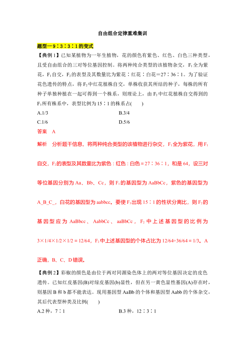 专题四自由组合定律重难集训（解析版）_2024年新高考资料_5.2024三轮冲刺_2024年高考生物考前最后冲刺