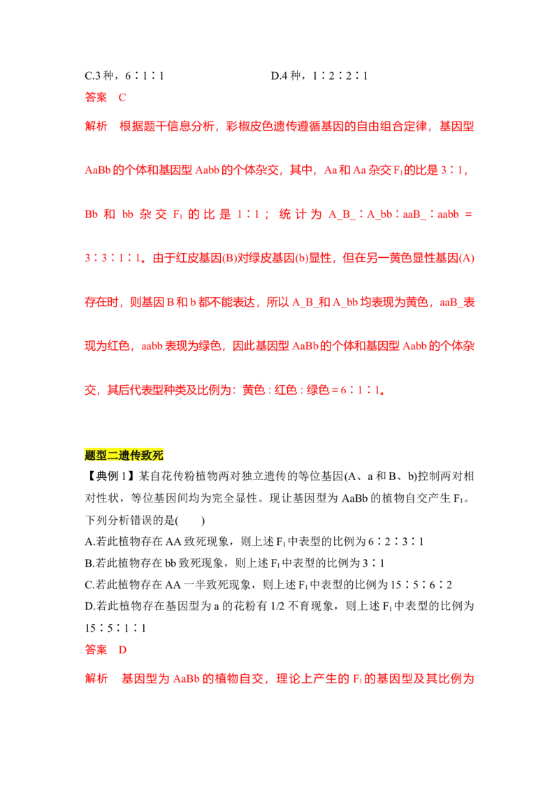专题四自由组合定律重难集训（解析版）_2024年新高考资料_5.2024三轮冲刺_2024年高考生物考前最后冲刺