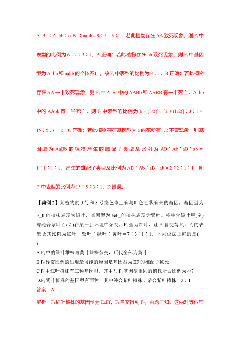 专题四自由组合定律重难集训（解析版）_2024年新高考资料_5.2024三轮冲刺_2024年高考生物考前最后冲刺