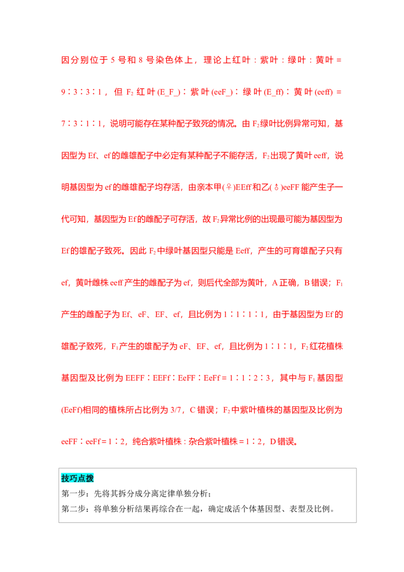 专题四自由组合定律重难集训（解析版）_2024年新高考资料_5.2024三轮冲刺_2024年高考生物考前最后冲刺