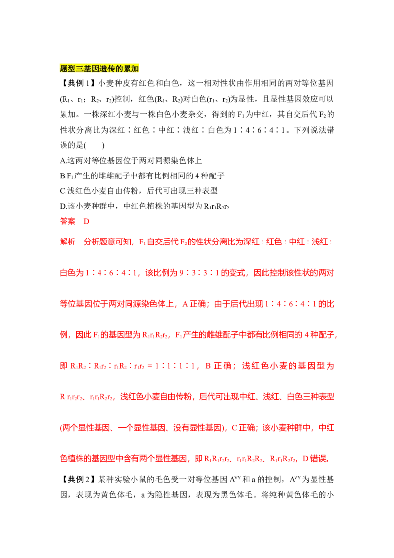 专题四自由组合定律重难集训（解析版）_2024年新高考资料_5.2024三轮冲刺_2024年高考生物考前最后冲刺