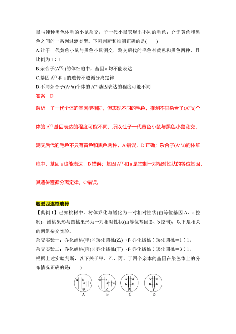 专题四自由组合定律重难集训（解析版）_2024年新高考资料_5.2024三轮冲刺_2024年高考生物考前最后冲刺