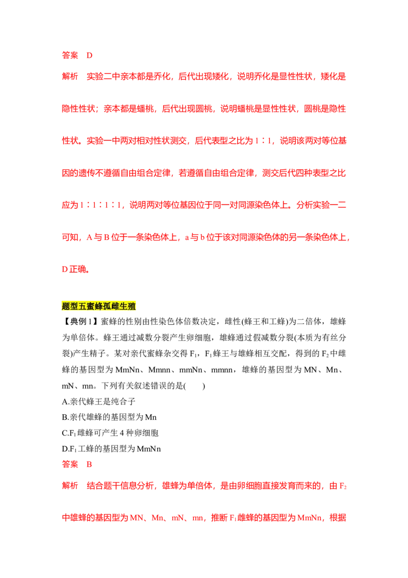 专题四自由组合定律重难集训（解析版）_2024年新高考资料_5.2024三轮冲刺_2024年高考生物考前最后冲刺