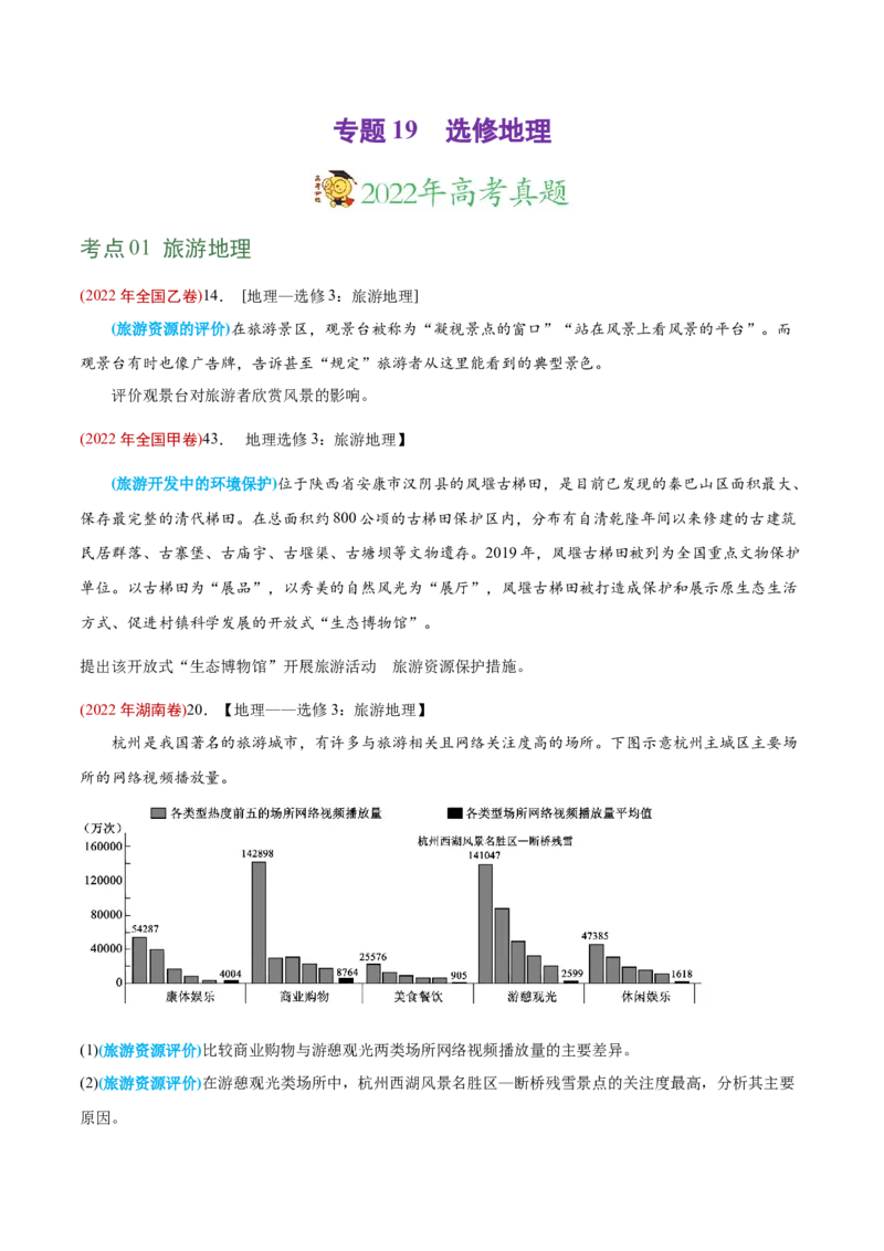 专题19选修地理-2022年高考地理真题与模拟题分专题训练（学生版）_2024年新高考资料_1.2024一轮复习_赠2022年高考地理真题与模拟题分专题训练