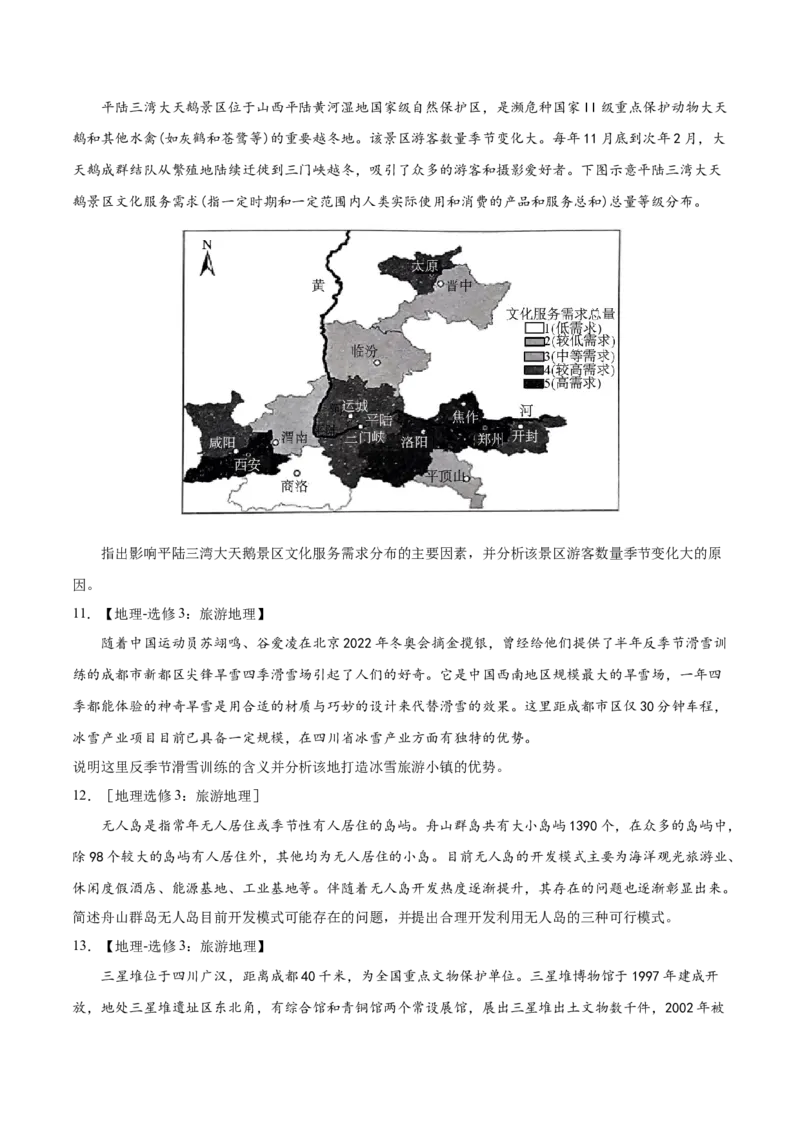 专题19选修地理-2022年高考地理真题与模拟题分专题训练（学生版）_2024年新高考资料_1.2024一轮复习_赠2022年高考地理真题与模拟题分专题训练