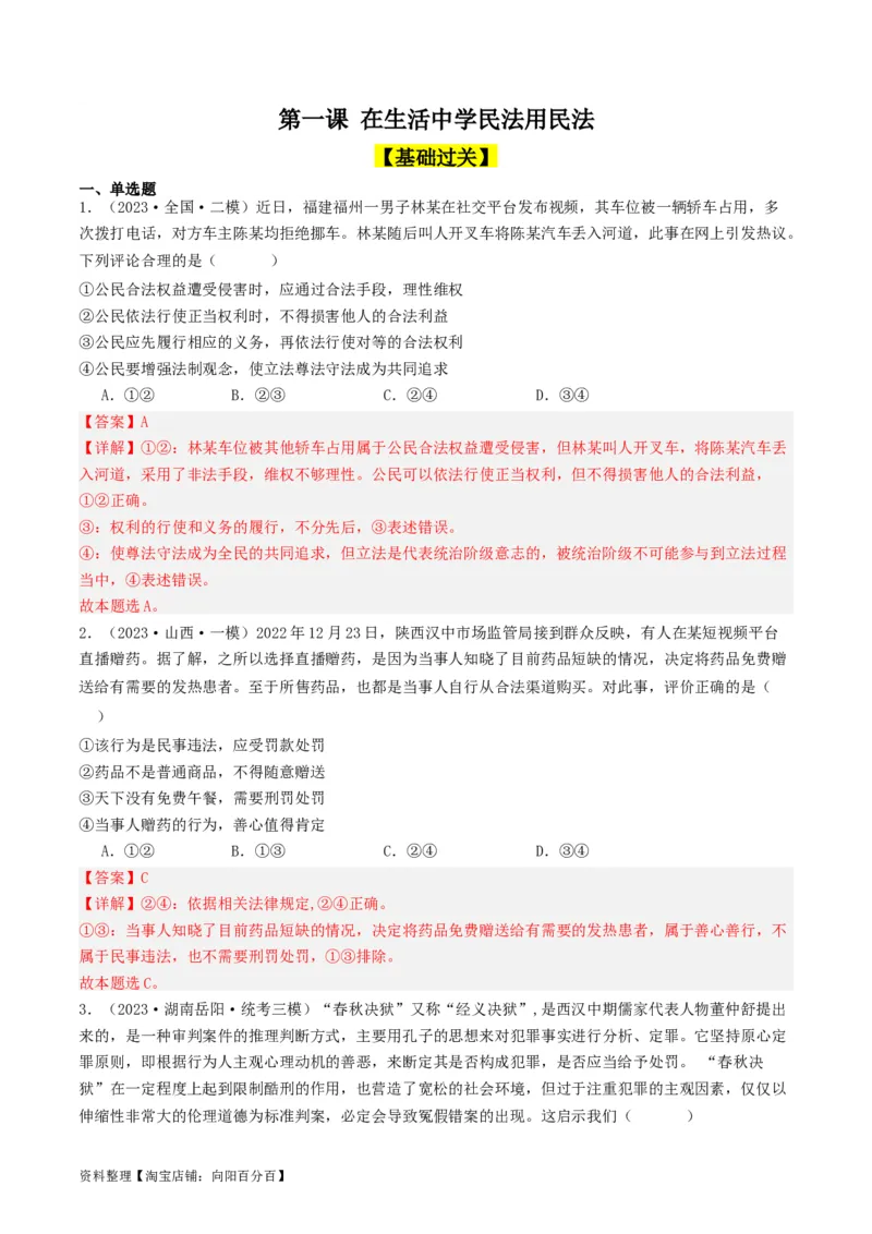 第一课在生活中学民法用民法（好题过关）(解析版)_新高考复习资料_2024年新高考资料_一轮复习资料_完2024年高考政治一轮复习考点帮（课件+讲义+练习）（新教材新高考）_好题过关