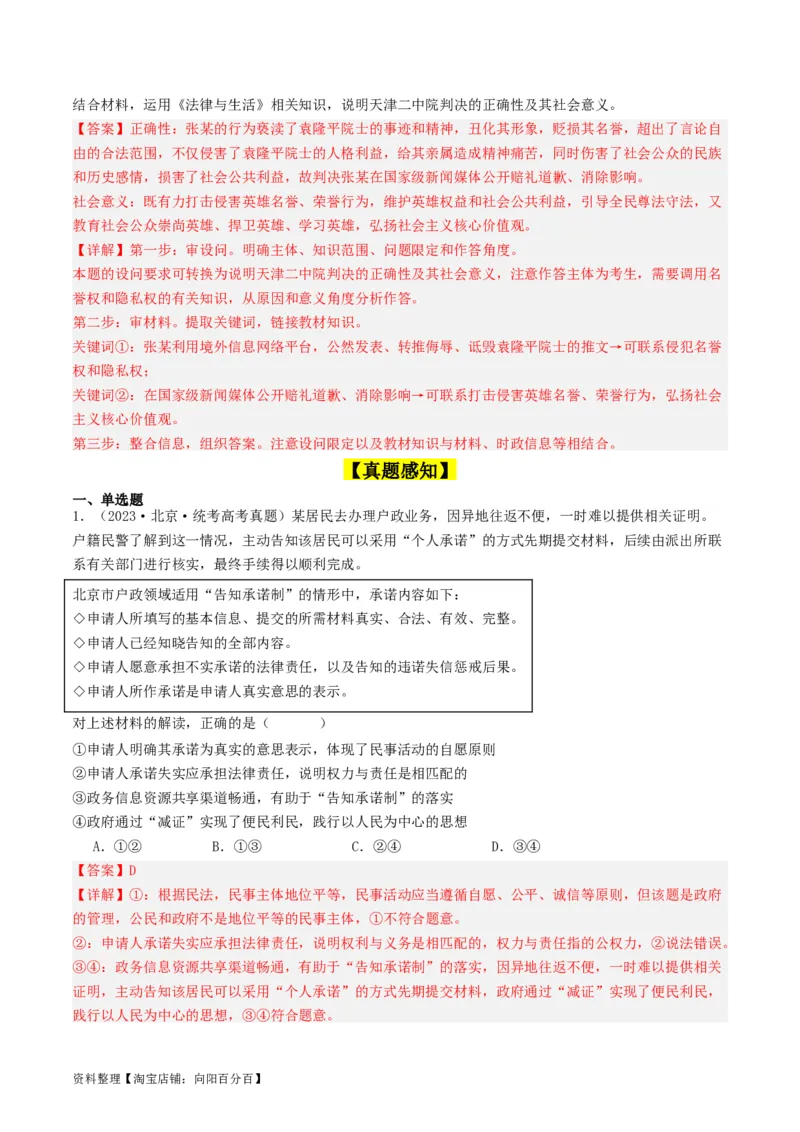 第一课在生活中学民法用民法（好题过关）(解析版)_新高考复习资料_2024年新高考资料_一轮复习资料_完2024年高考政治一轮复习考点帮（课件+讲义+练习）（新教材新高考）_好题过关