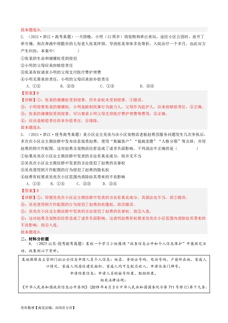第一课在生活中学民法用民法（好题过关）(解析版)_新高考复习资料_2024年新高考资料_一轮复习资料_完2024年高考政治一轮复习考点帮（课件+讲义+练习）（新教材新高考）_好题过关
