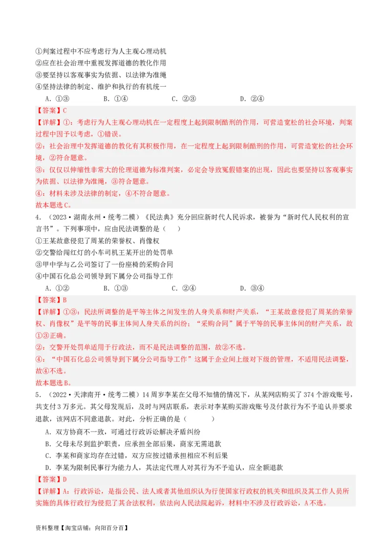 第一课在生活中学民法用民法（好题过关）(解析版)_新高考复习资料_2024年新高考资料_一轮复习资料_完2024年高考政治一轮复习考点帮（课件+讲义+练习）（新教材新高考）_好题过关