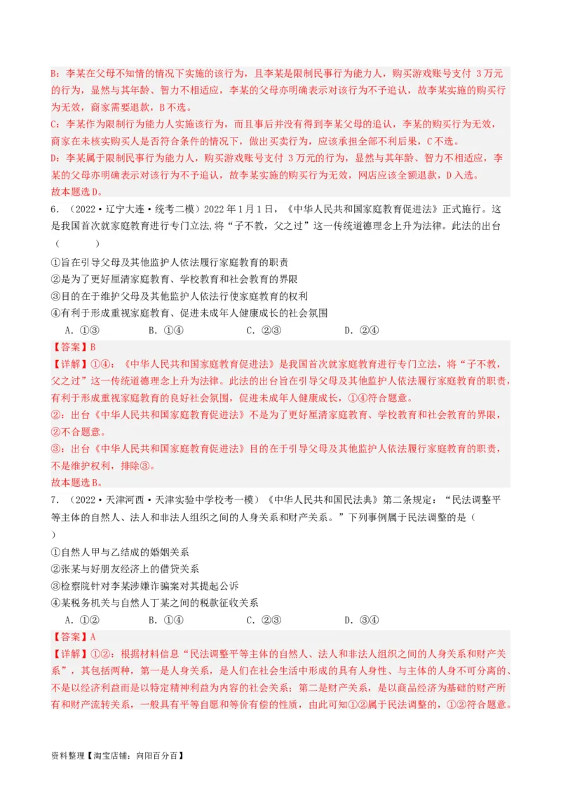 第一课在生活中学民法用民法（好题过关）(解析版)_新高考复习资料_2024年新高考资料_一轮复习资料_完2024年高考政治一轮复习考点帮（课件+讲义+练习）（新教材新高考）_好题过关