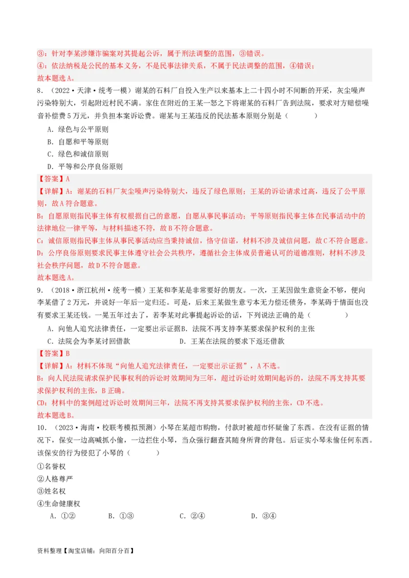 第一课在生活中学民法用民法（好题过关）(解析版)_新高考复习资料_2024年新高考资料_一轮复习资料_完2024年高考政治一轮复习考点帮（课件+讲义+练习）（新教材新高考）_好题过关