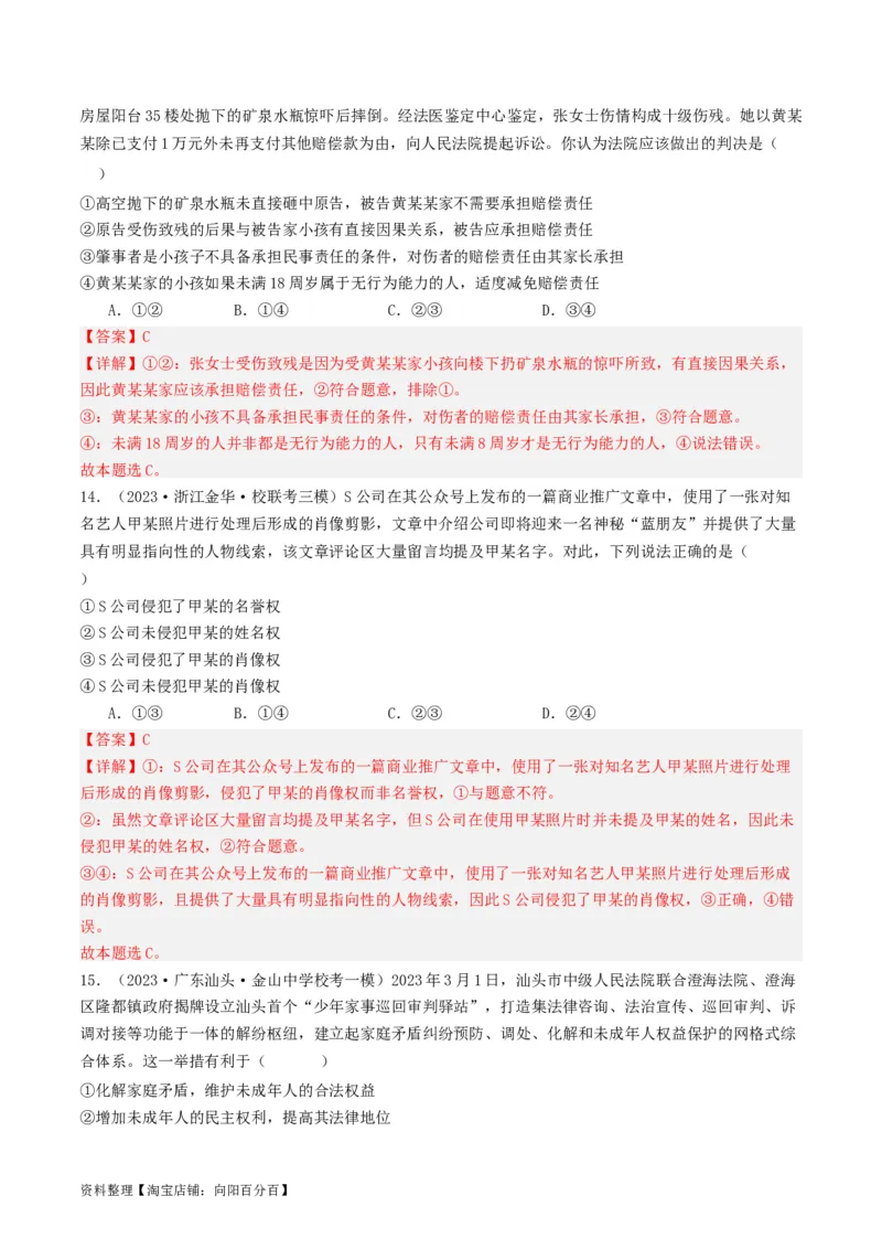 第一课在生活中学民法用民法（好题过关）(解析版)_新高考复习资料_2024年新高考资料_一轮复习资料_完2024年高考政治一轮复习考点帮（课件+讲义+练习）（新教材新高考）_好题过关