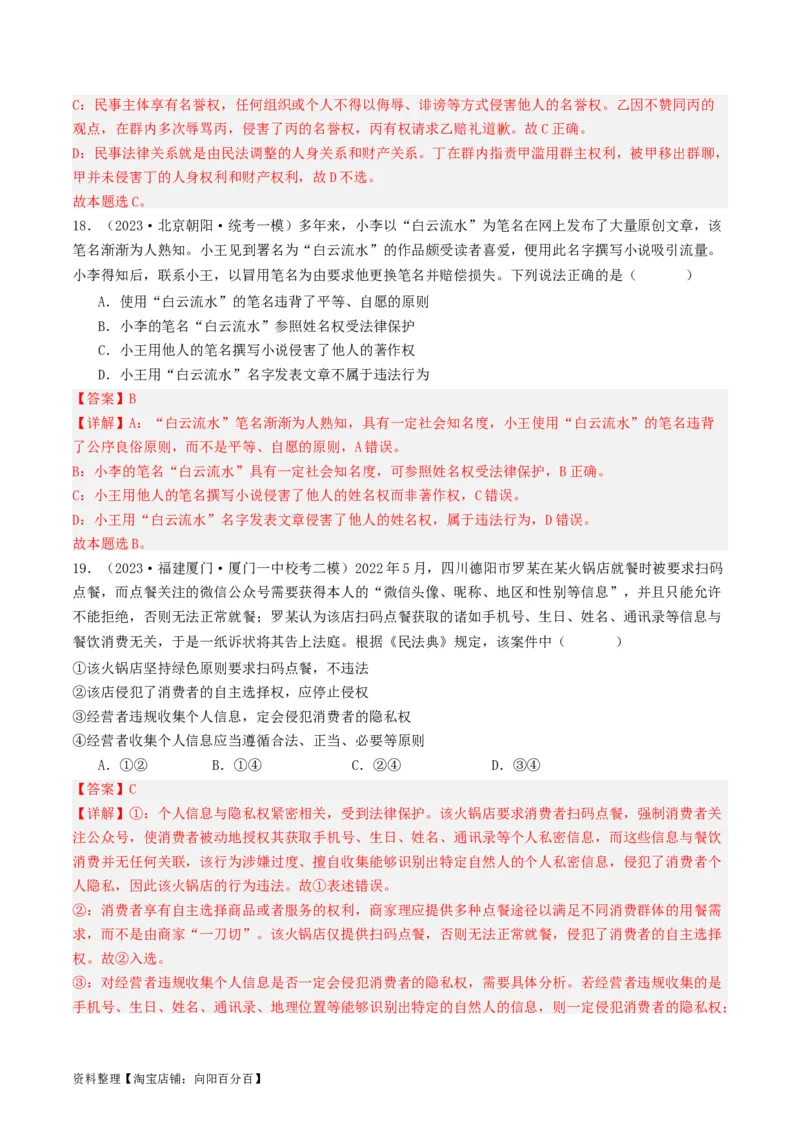 第一课在生活中学民法用民法（好题过关）(解析版)_新高考复习资料_2024年新高考资料_一轮复习资料_完2024年高考政治一轮复习考点帮（课件+讲义+练习）（新教材新高考）_好题过关