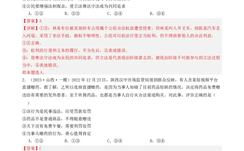 第一课在生活中学民法用民法（好题过关）(解析版)_新高考复习资料_2024年新高考资料_一轮复习资料_完2024年高考政治一轮复习考点帮（课件+讲义+练习）（新教材新高考）_好题过关