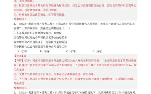 第一课在生活中学民法用民法（好题过关）(解析版)_新高考复习资料_2024年新高考资料_一轮复习资料_完2024年高考政治一轮复习考点帮（课件+讲义+练习）（新教材新高考）_好题过关