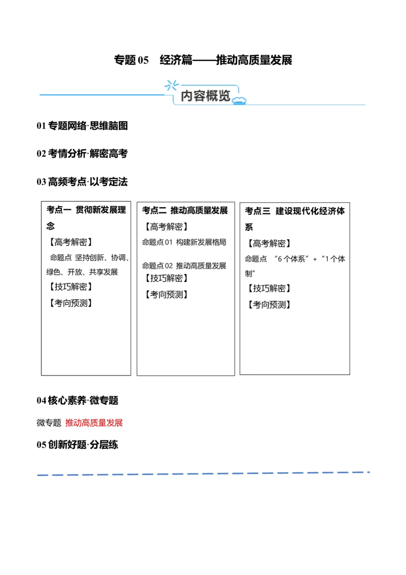专题05经济篇&mdash;&mdash;推动高质量发展（讲义）（原卷版）_新高考复习资料_2024年新高考资料_二轮复习资料_高频考点解密2024年高考政治二轮复习高频考点追踪与预测（新高考专用）_讲义