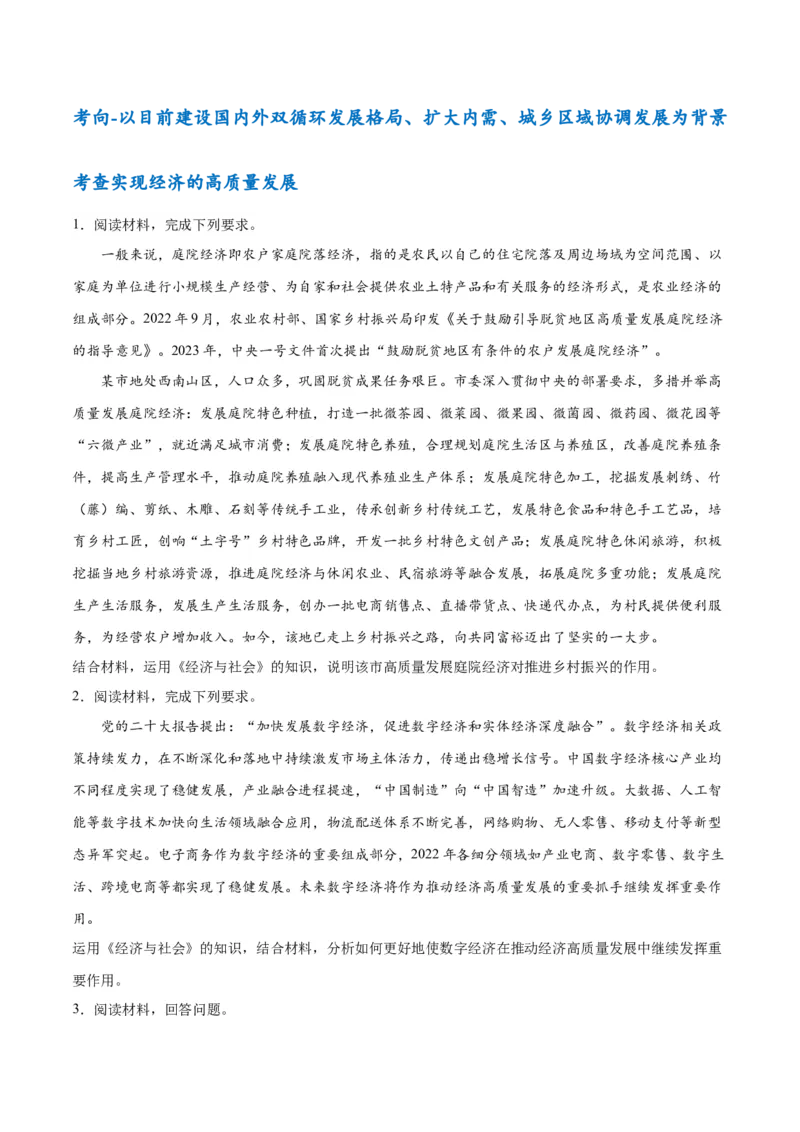 专题05经济篇&mdash;&mdash;推动高质量发展（讲义）（原卷版）_新高考复习资料_2024年新高考资料_二轮复习资料_高频考点解密2024年高考政治二轮复习高频考点追踪与预测（新高考专用）_讲义