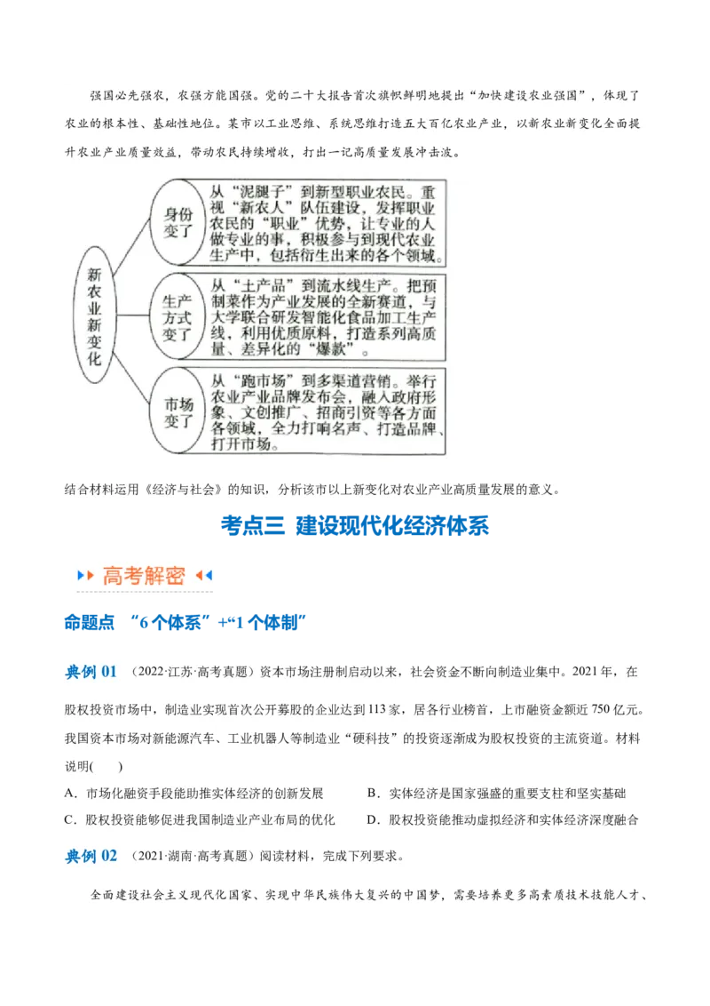 专题05经济篇&mdash;&mdash;推动高质量发展（讲义）（原卷版）_新高考复习资料_2024年新高考资料_二轮复习资料_高频考点解密2024年高考政治二轮复习高频考点追踪与预测（新高考专用）_讲义